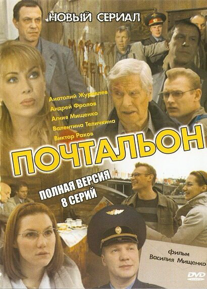 Почтальон - постер сериала